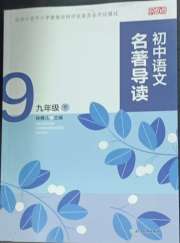 乐支点名著导读九年级语文人教版