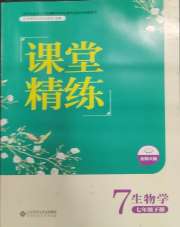 课堂精练七年级生物北师大版