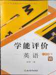2026年学能评价八年级英语下册外研版