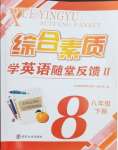 2026年综合素质随堂反馈八年级英语下册译林版江苏专版