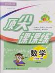 2026年顶尖课课练八年级数学下册华师大版
