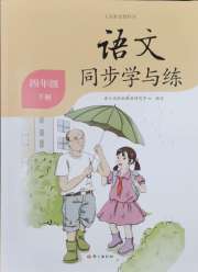 同步学与练四年级语文人教版