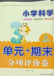 单元加期末分项评价卷三年级科学教科版