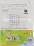 2026年同步练习册智慧拓展七年级历史下册人教版菏泽专版