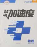 2026年备考加速度西安出版社物理广东专版
