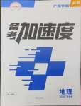 2026年备考加速度西安出版社地理广东专版