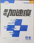 2026年备考加速度西安出版社历史广东专版