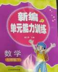 2026年新编单元能力训练七年级数学下册浙教版