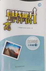 自我提升与评价八年级道德与法治人教版