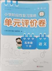 单元评价卷小学语文五年级人教版宁波出版社