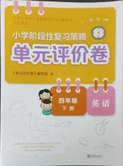 单元评价卷宁波出版社四年级英语人教版