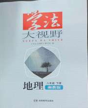 学法大视野八年级地理湘教版安徽专版