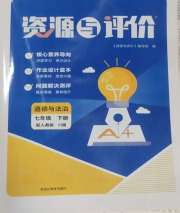 资源与评价黑龙江教育出版社七年级道德与法治人教版H