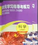 2026年单元学习指导与练习七年级科学下册浙教版