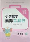 2026年素养工具包浙江教育出版社四年级数学下册北师大版