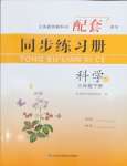 2026年同步练习册山东科学技术出版社三年级科学下册青岛版
