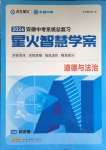 2026年初中毕业班系统总复习道德与法治