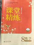 2026年课堂精练八年级数学下册北师大版山西专版