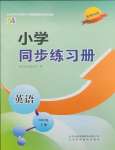 2026年同步练习册山东科学技术出版社四年级英语下册鲁科版五四制