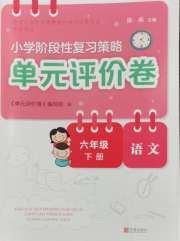 单元评价卷六年级语文人教版宁波出版社