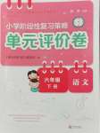 2026年单元评价卷宁波出版社六年级语文下册人教版