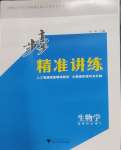 2026年步步高精准讲练高中生物选择性必修第三册
