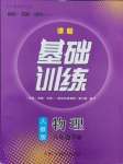 2026年同步实践评价课程基础训练八年级物理下册人教版长沙专版