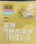 2026年新课程实践与探究丛书八年级语文下册人教版