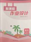 2026年新课程作业设计五年级语文下册人教版