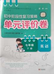 单元评价卷宁波出版社七年级英语人教版