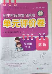 单元评价卷宁波出版社八年级英语人教版