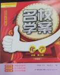 2026年名校学案高中化学必修第二册苏教版