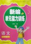 2026年新编单元能力训练八年级语文下册人教版