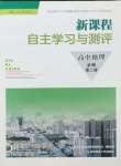 2026年新课程自主学习与测评高中地理必修第二册人教版