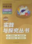 2026年新课程实践与探究丛书七年级历史下册人教版