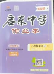 启东中学作业本八年级英语译林版盐城专版
