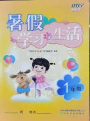 暑假学习与生活山东友谊出版社一年级