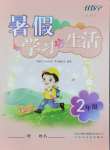 2026年暑假学习与生活山东友谊出版社二年级合订本