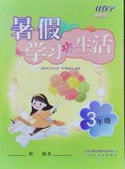 暑假学习与生活山东友谊出版社三年级