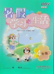暑假学习与生活山东友谊出版社四年级