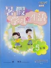 暑假学习与生活山东友谊出版社五年级