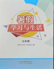 暑假学习与生活山东友谊出版社七年级
