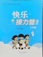 快乐接力营暑假南方出版社三年级综合通用版