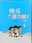 2026年快乐接力营暑假南方出版社三年级综合通用版
