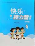 2026年快乐接力营暑假南方出版社四年级综合通用版