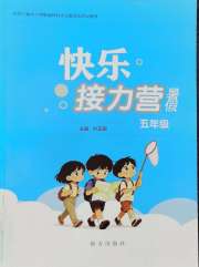 快乐接力营暑假南方出版社五年级综合通用版