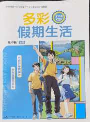 多彩假期生活七年级综合通用版
