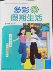 多彩假期生活八年级综合通用版