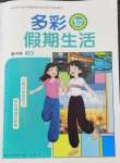 2026年多彩假期生活八年级综合通用版