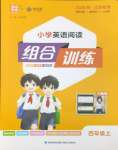 2026年通城学典组合训练四年级英语上册译林版江苏专版